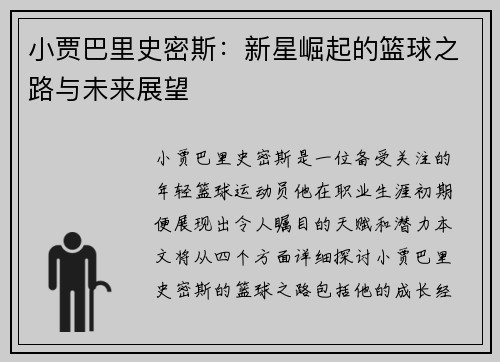 小贾巴里史密斯：新星崛起的篮球之路与未来展望