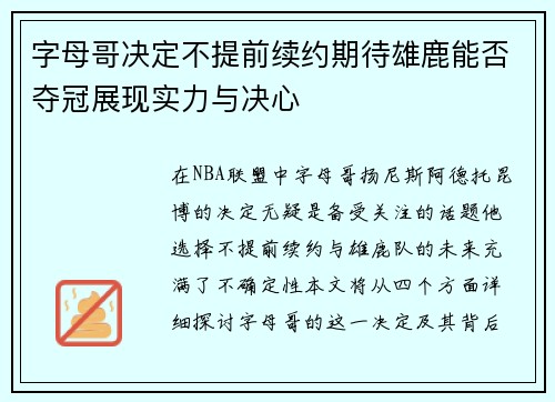 字母哥决定不提前续约期待雄鹿能否夺冠展现实力与决心