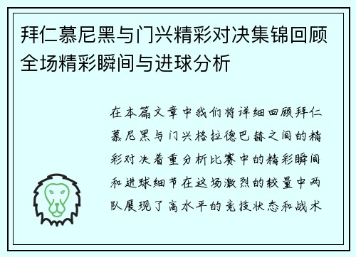 拜仁慕尼黑与门兴精彩对决集锦回顾全场精彩瞬间与进球分析