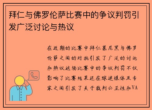 拜仁与佛罗伦萨比赛中的争议判罚引发广泛讨论与热议