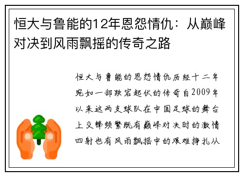 恒大与鲁能的12年恩怨情仇：从巅峰对决到风雨飘摇的传奇之路