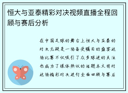 恒大与亚泰精彩对决视频直播全程回顾与赛后分析