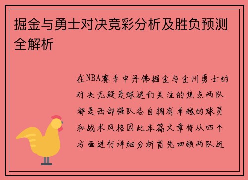 掘金与勇士对决竞彩分析及胜负预测全解析