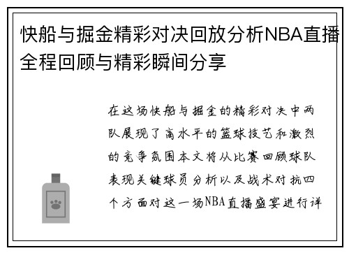 快船与掘金精彩对决回放分析NBA直播全程回顾与精彩瞬间分享
