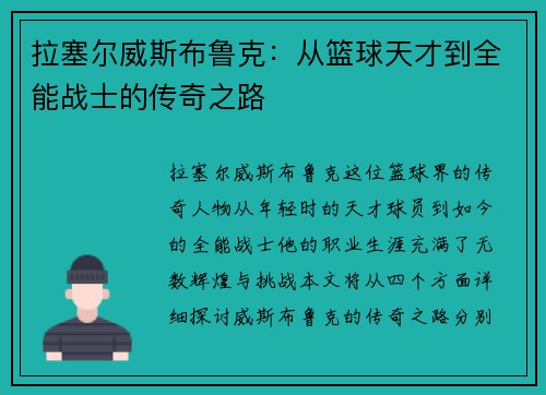 拉塞尔威斯布鲁克：从篮球天才到全能战士的传奇之路