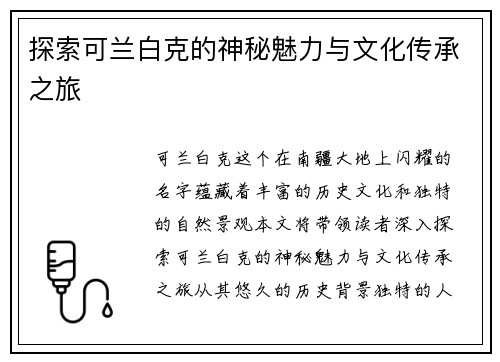 探索可兰白克的神秘魅力与文化传承之旅