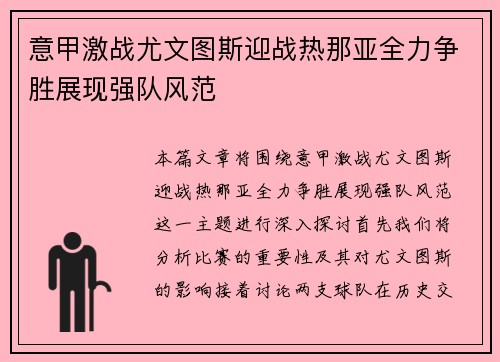 意甲激战尤文图斯迎战热那亚全力争胜展现强队风范