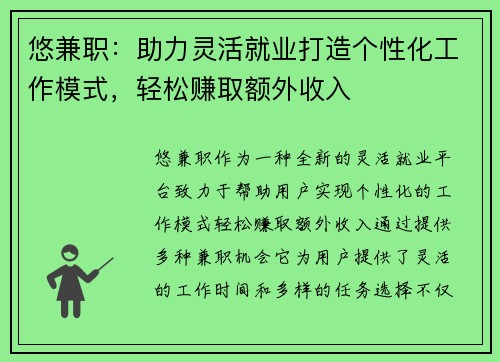 悠兼职：助力灵活就业打造个性化工作模式，轻松赚取额外收入