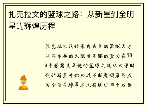 扎克拉文的篮球之路：从新星到全明星的辉煌历程
