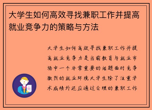 大学生如何高效寻找兼职工作并提高就业竞争力的策略与方法