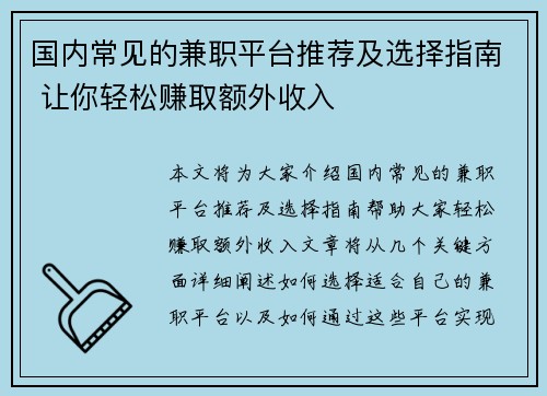国内常见的兼职平台推荐及选择指南 让你轻松赚取额外收入
