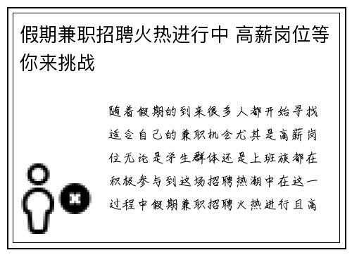 假期兼职招聘火热进行中 高薪岗位等你来挑战
