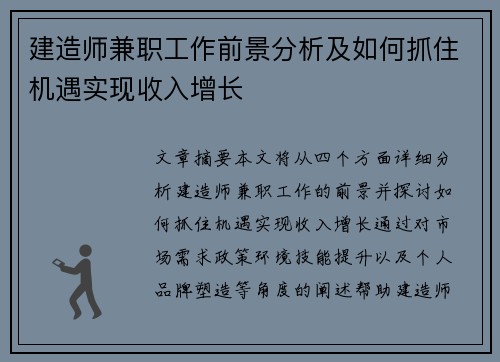 建造师兼职工作前景分析及如何抓住机遇实现收入增长