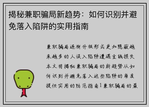 揭秘兼职骗局新趋势：如何识别并避免落入陷阱的实用指南