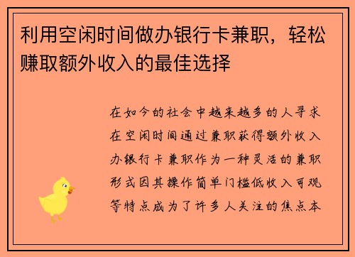 利用空闲时间做办银行卡兼职，轻松赚取额外收入的最佳选择