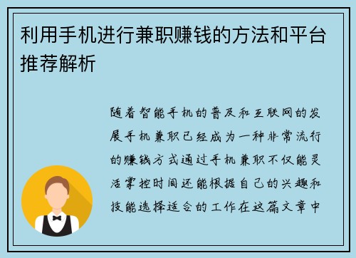 利用手机进行兼职赚钱的方法和平台推荐解析