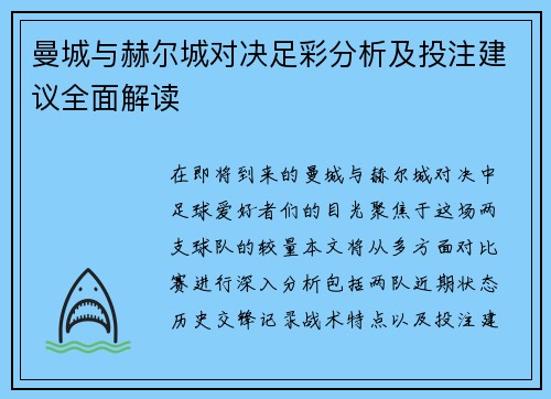 曼城与赫尔城对决足彩分析及投注建议全面解读
