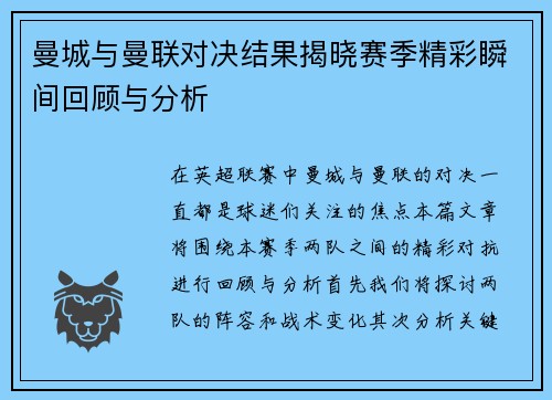 曼城与曼联对决结果揭晓赛季精彩瞬间回顾与分析