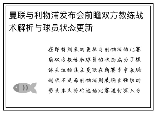 曼联与利物浦发布会前瞻双方教练战术解析与球员状态更新