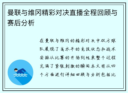 曼联与维冈精彩对决直播全程回顾与赛后分析