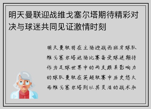 明天曼联迎战维戈塞尔塔期待精彩对决与球迷共同见证激情时刻