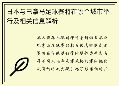 日本与巴拿马足球赛将在哪个城市举行及相关信息解析