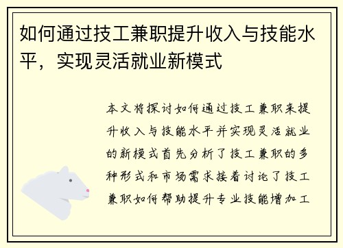 如何通过技工兼职提升收入与技能水平，实现灵活就业新模式