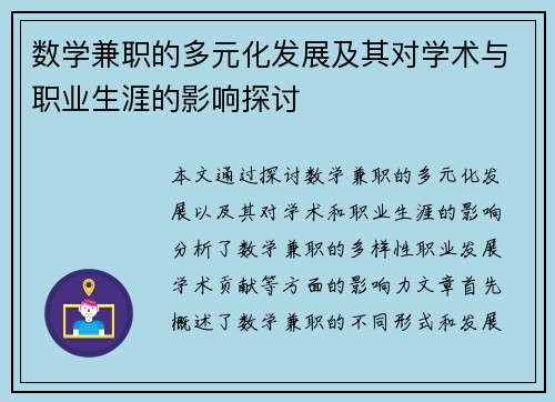 数学兼职的多元化发展及其对学术与职业生涯的影响探讨