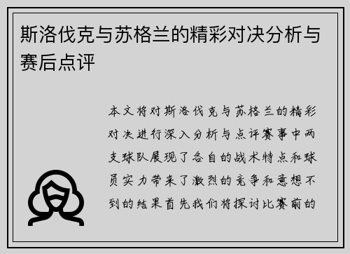 斯洛伐克与苏格兰的精彩对决分析与赛后点评