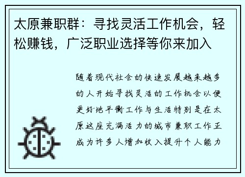 太原兼职群：寻找灵活工作机会，轻松赚钱，广泛职业选择等你来加入