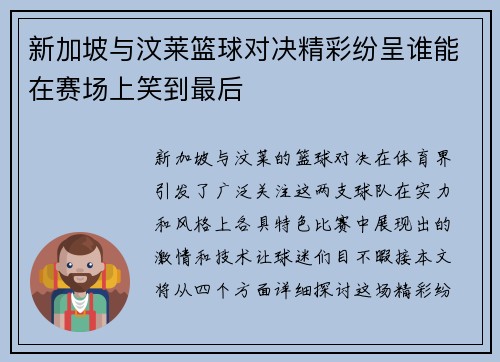 新加坡与汶莱篮球对决精彩纷呈谁能在赛场上笑到最后