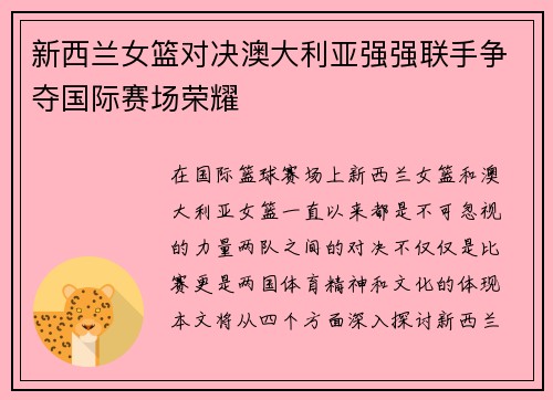新西兰女篮对决澳大利亚强强联手争夺国际赛场荣耀