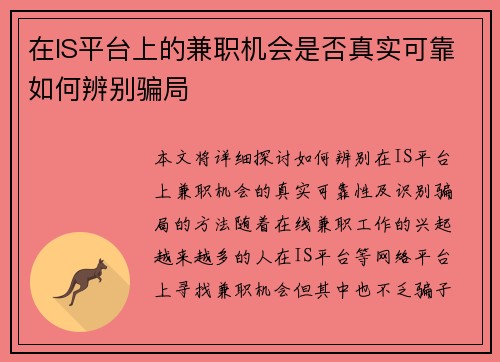 在IS平台上的兼职机会是否真实可靠如何辨别骗局