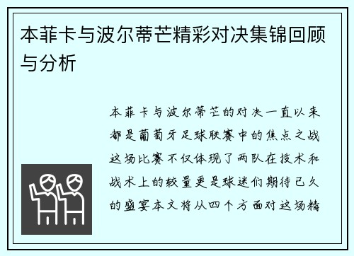 本菲卡与波尔蒂芒精彩对决集锦回顾与分析