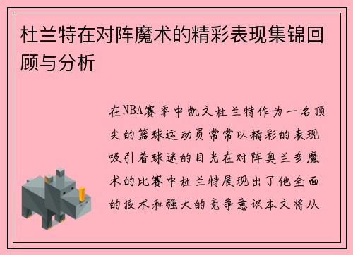 杜兰特在对阵魔术的精彩表现集锦回顾与分析