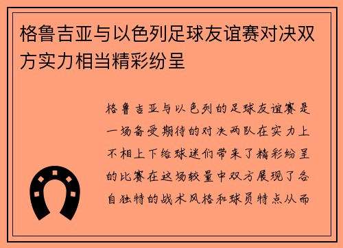 格鲁吉亚与以色列足球友谊赛对决双方实力相当精彩纷呈