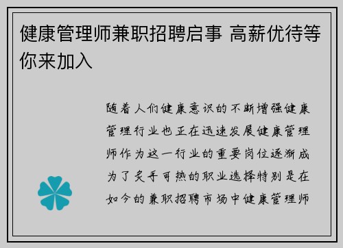 健康管理师兼职招聘启事 高薪优待等你来加入