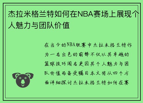 杰拉米格兰特如何在NBA赛场上展现个人魅力与团队价值