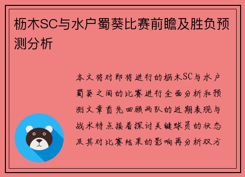 枥木SC与水户蜀葵比赛前瞻及胜负预测分析