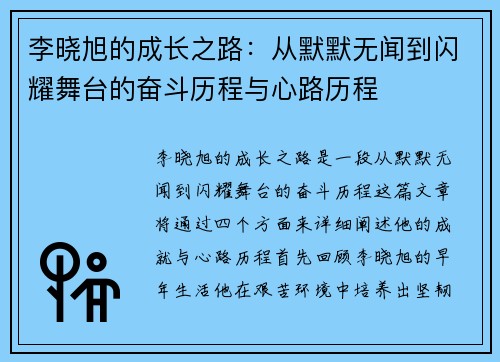 李晓旭的成长之路：从默默无闻到闪耀舞台的奋斗历程与心路历程