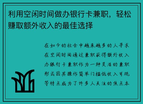 利用空闲时间做办银行卡兼职，轻松赚取额外收入的最佳选择