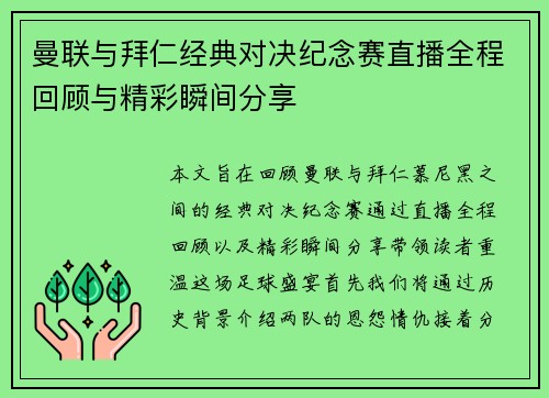 曼联与拜仁经典对决纪念赛直播全程回顾与精彩瞬间分享