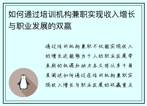 如何通过培训机构兼职实现收入增长与职业发展的双赢