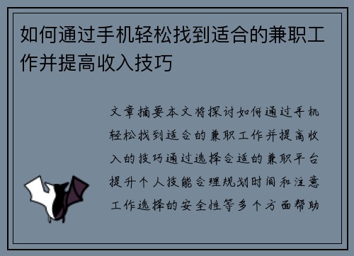 如何通过手机轻松找到适合的兼职工作并提高收入技巧