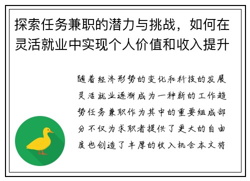 探索任务兼职的潜力与挑战，如何在灵活就业中实现个人价值和收入提升