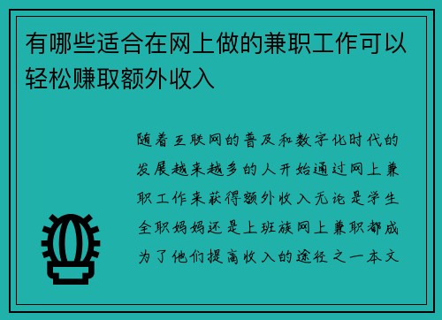 有哪些适合在网上做的兼职工作可以轻松赚取额外收入