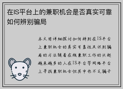 在IS平台上的兼职机会是否真实可靠如何辨别骗局