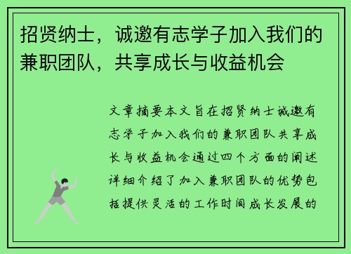 招贤纳士，诚邀有志学子加入我们的兼职团队，共享成长与收益机会