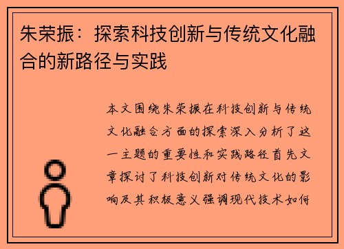 朱荣振：探索科技创新与传统文化融合的新路径与实践