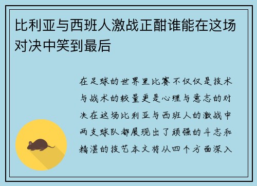 比利亚与西班人激战正酣谁能在这场对决中笑到最后